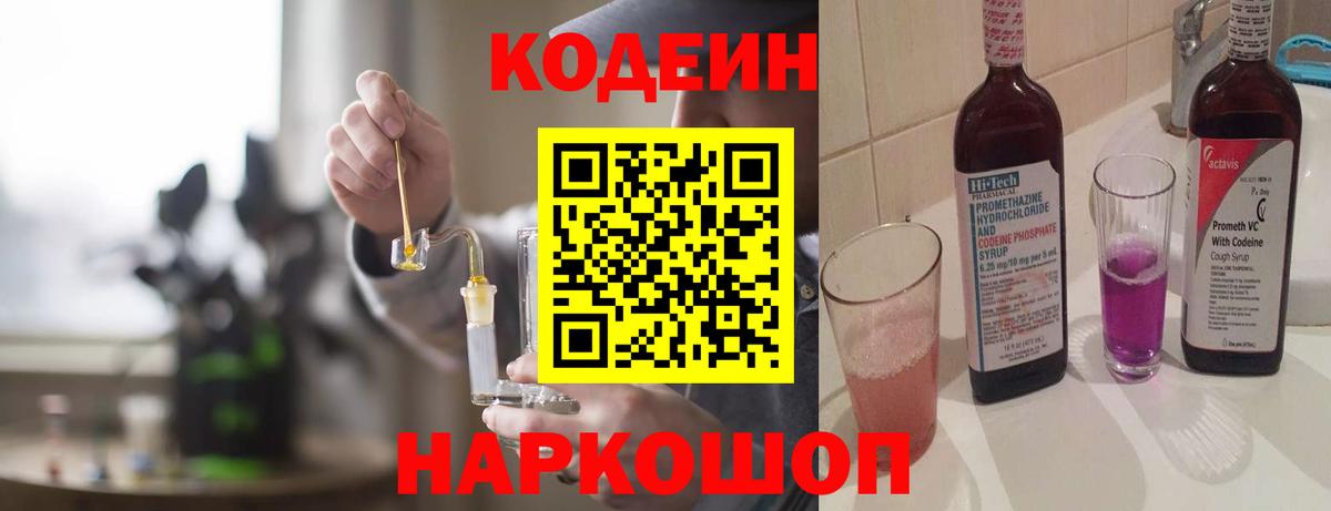 Протвино  Кодеиновый сироп Lean Purple Drank  Вход с VPN 
